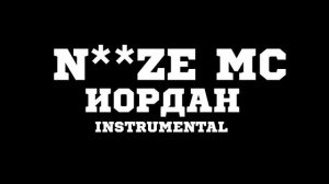 Noize MC - Иордан Live INSTRUMENTAL