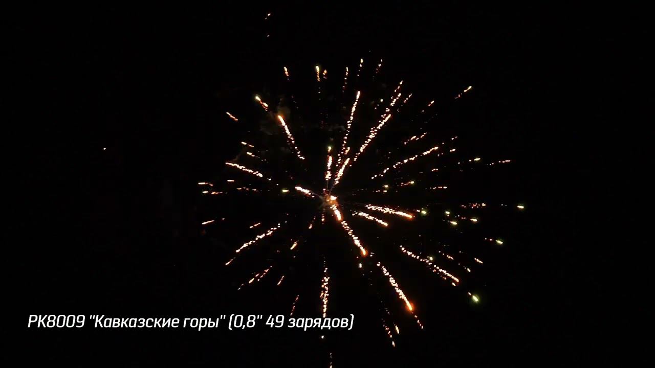 РК8009 ''Кавказские горы'' 0,8'' 49 зарядов смотреть онлайн