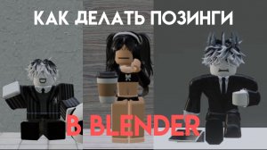 КАК ДЕЛАТЬ ПОЗИНГИ РОБЛОКС В BLENDER