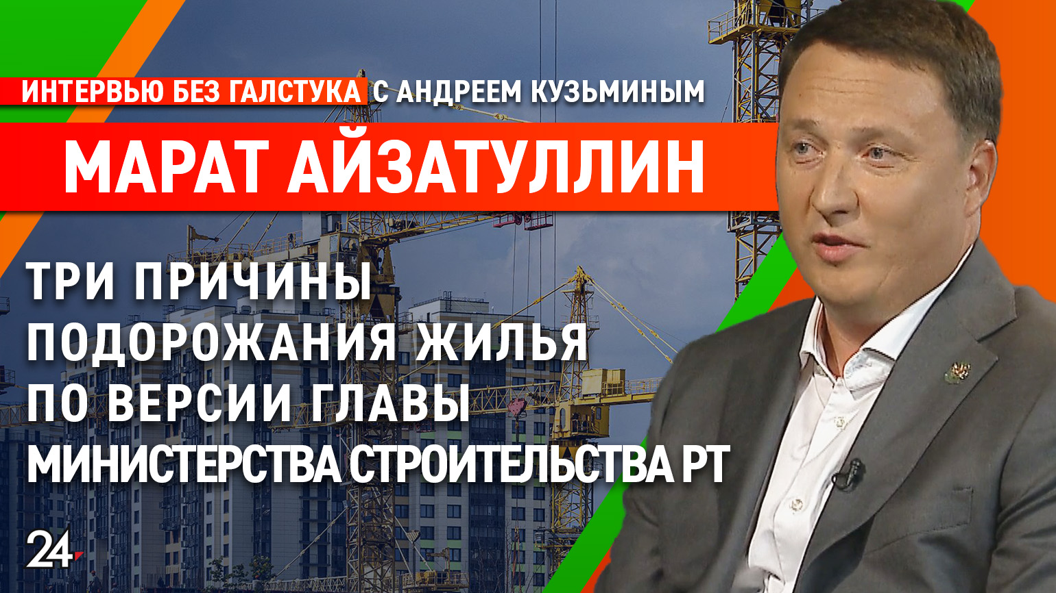 Об истории строительной отрасли РТ / глава Минстроя региона Марат Айзатуллин - Интервью без галстука смотреть онлайн