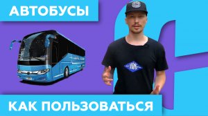 Как пользоваться автобусами ? в Китае  (Гуанчжоу)