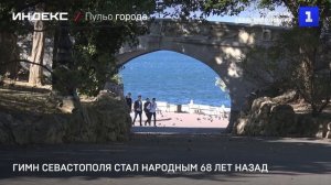 Гимн Севастополя стал народным 68 лет назад