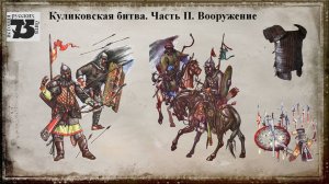 Куликовская битва. Часть II. Вооружение.mp4