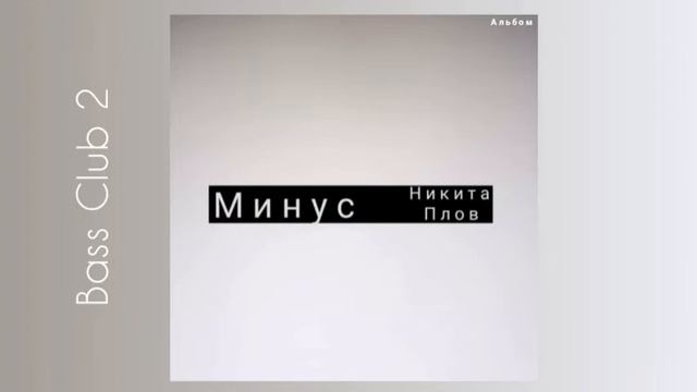 Никита Плов - Bass Club 2 (Премьера альбома: Минус) смотреть онлайн