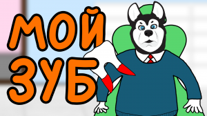 На приёме У СТОМАТОЛОГА (Дога Дог серия 27 Сезон 1)