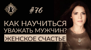 КАК НАУЧИТЬСЯ УВАЖАТЬ МУЖЧИН? Женская мудрость. #Адакофе 76