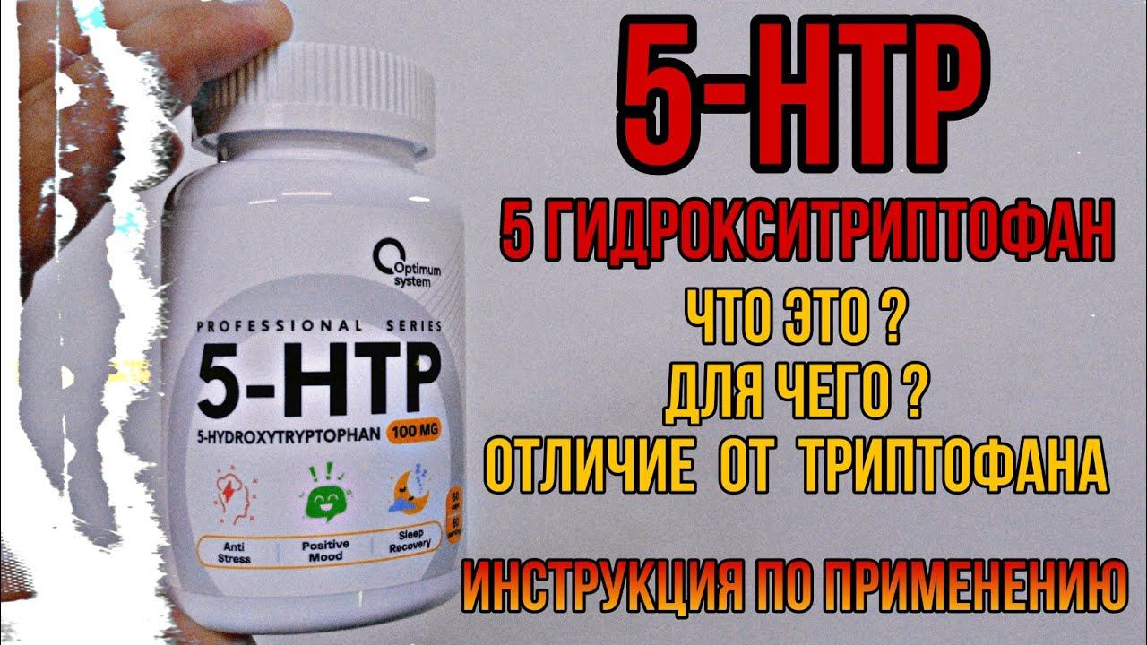 5 HTP лучше Триптофана? Как и сколько принимать Инструкция. Купить капсулы now. Цена. Отзывы 100 200 смотреть онлайн
