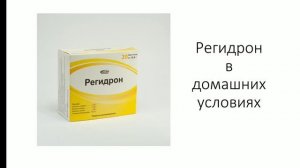 Регидрон. Рецепт изготовления в домашних условиях.