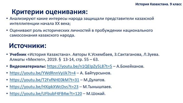 История Казахстана. 9 класс. "Выдающиеся представители казахской интеллигенции начала XX века" смотреть онлайн