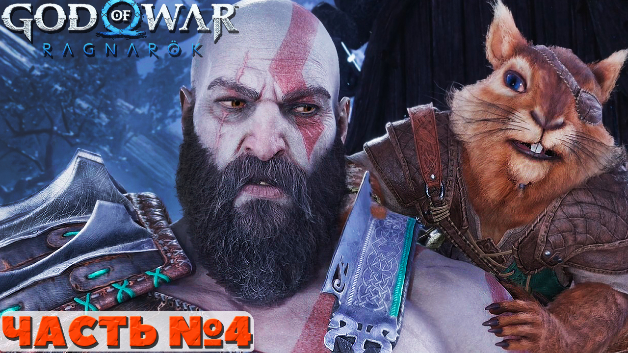 ?God of War Ragnarok - Прохождение. Часть №4. смотреть онлайн