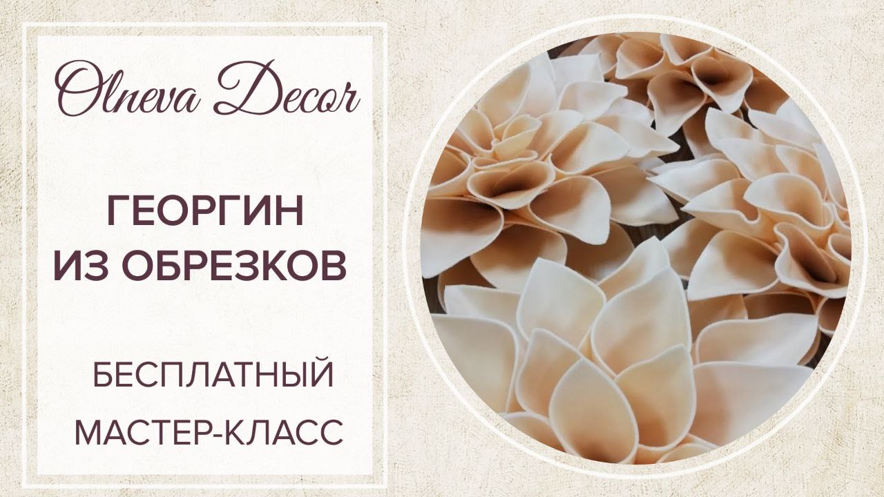 БЕСПЛАТНЫЙ МАСТЕР-КЛАСС _ГЕОРГИН ИЗ ОБРЕЗКОВ ИЗОЛОНА_ от Студии Больших цветов Ольнева Декор смотреть онлайн