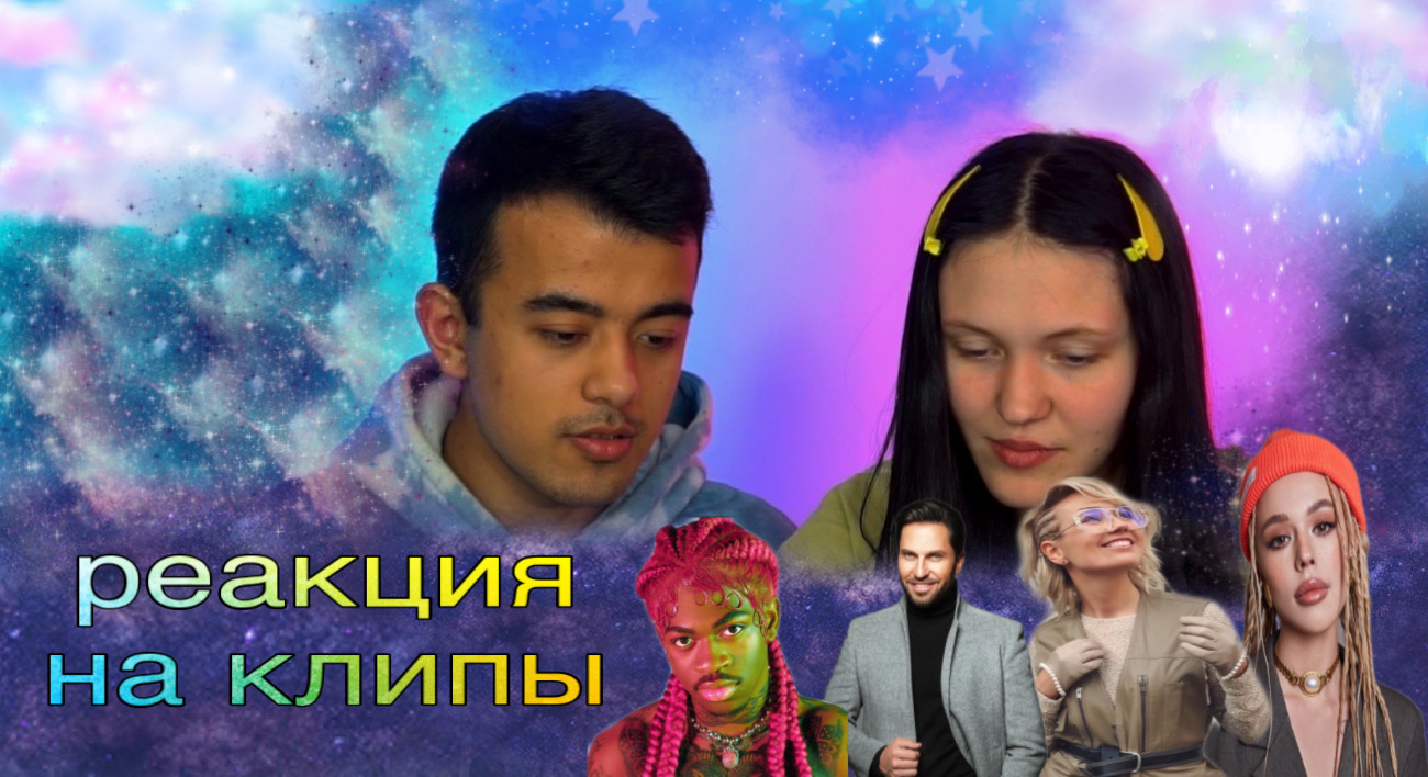 Реакция на клипы