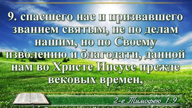 Второе послание к Тимофею с музыкой глава 1 читаем и слушаем смотреть онлайн
