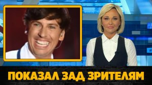 Максим Галкин показал посетителям своего концерта голый зад.mp4