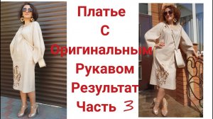 ПЛАТЬЕ С ОРИГИНАЛЬНЫМ РУКАВОМ_ЧАСТЬ 3_РЕЗУЛЬТАТ_IRINAVARD