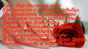 Поздравляем с фарфоровой свадьбой! 20 лет вместе!