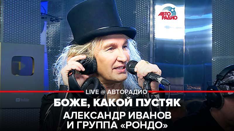 ️Александр Иванов \ группа «Рондо» - Боже, Какой Пустяк (LIVE @ Авторадио) смотреть онлайн