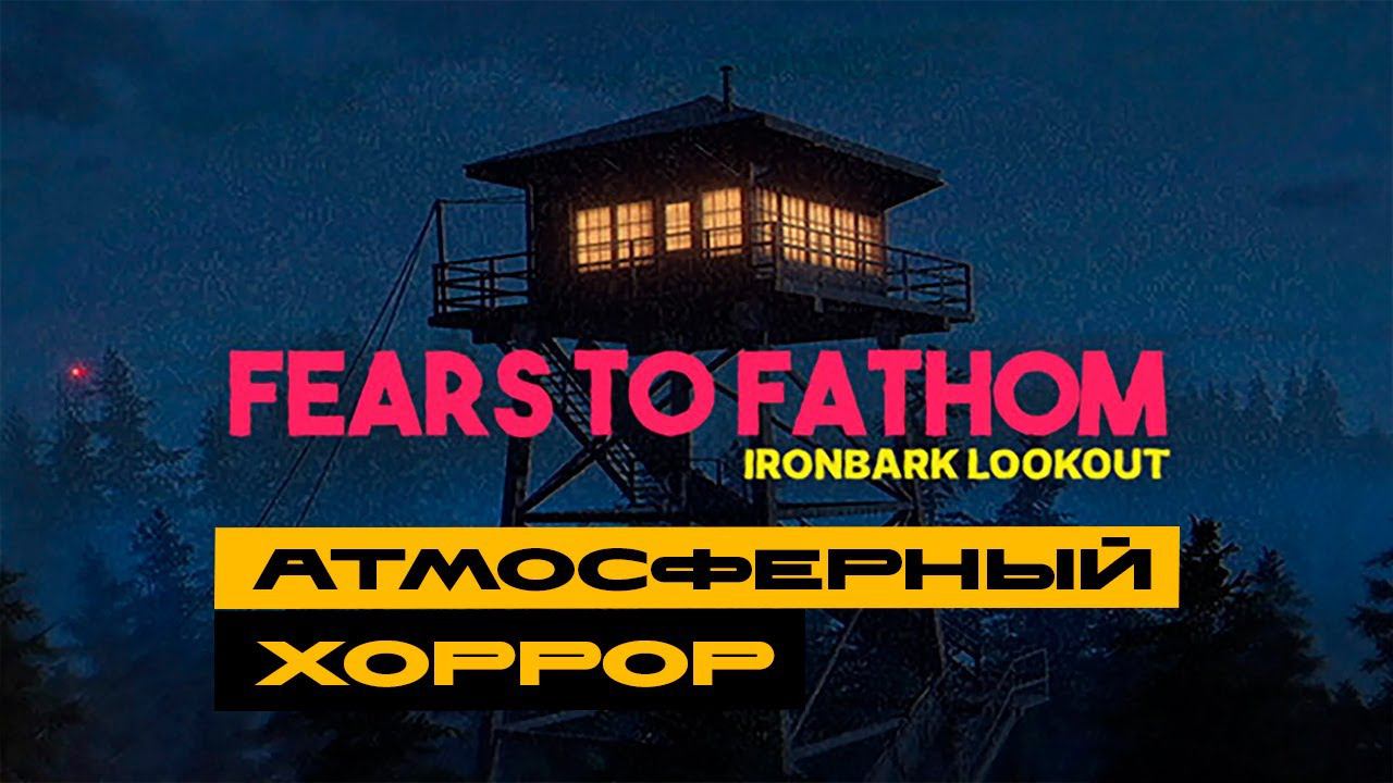 Fears to Fathom - Ironbark Lookout - атмосферный хоррор! смотреть онлайн