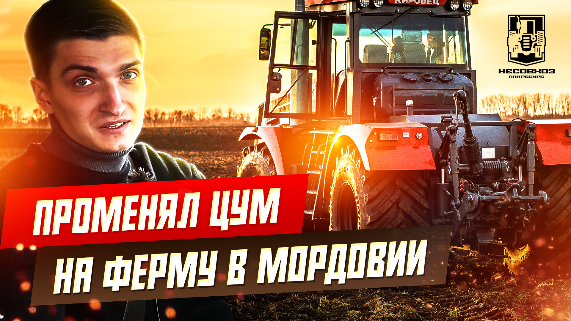 Несовхоз - Сельское хозяйство это прибыльный бизнес - Как мы начинали без опыта путем проб и ошибок