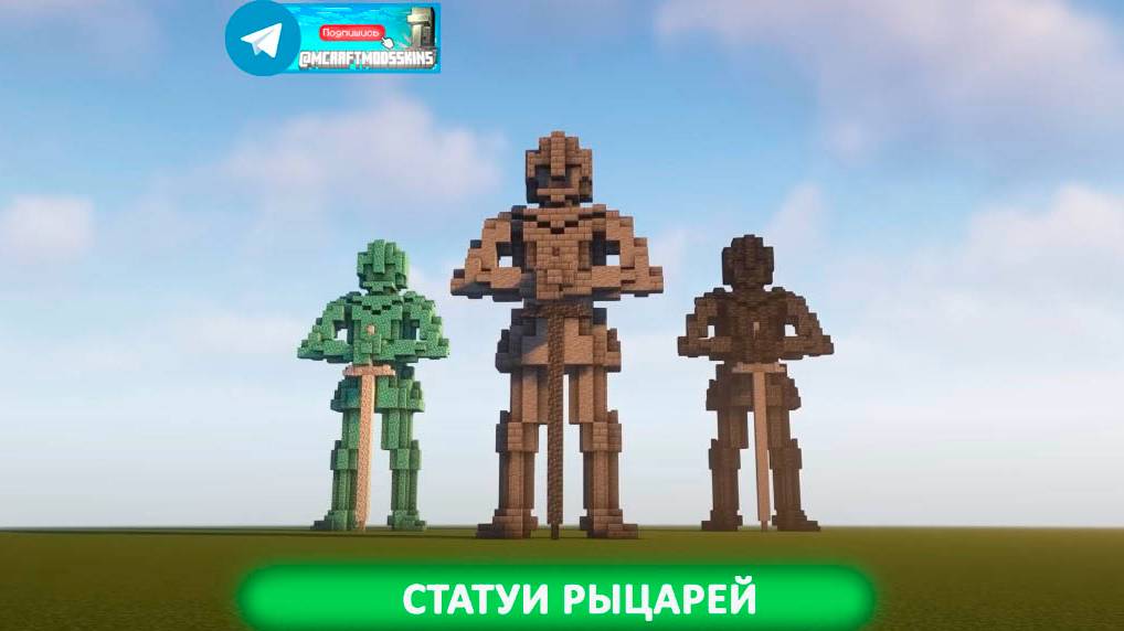 Статуи рыцарей (майнкрафт идеи построек) смотреть онлайн