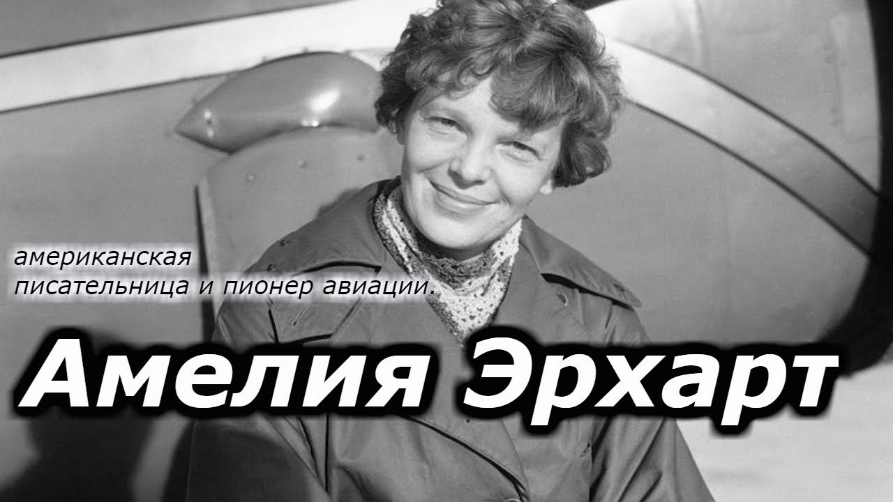 Последний полет Амелии Эрхарт !!! +новая рубрика. смотреть онлайн
