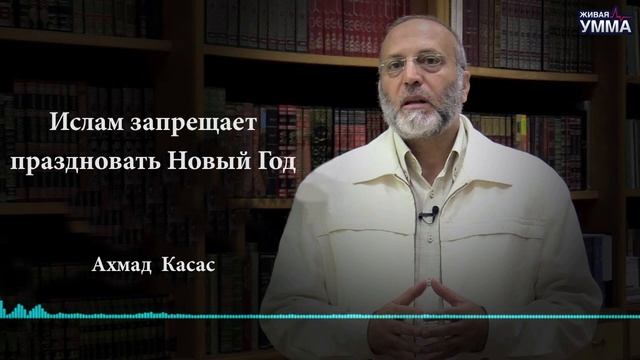 ЗАКОН ШАРИАТА ОТНОСИТЕЛЬНО ПРАЗДНОВАНИЯ НОВОГО ГОДА смотреть онлайн
