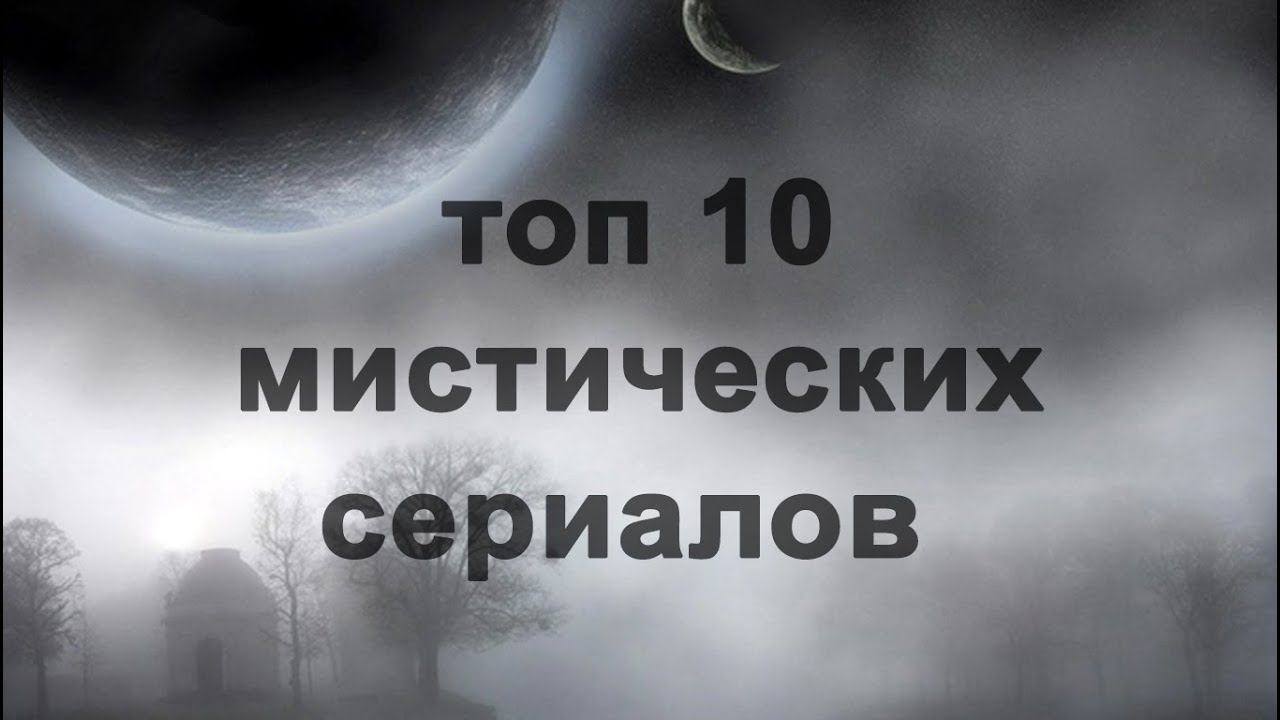 Топ 10 мистических сериалов
