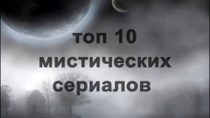 Топ 10 мистических сериалов