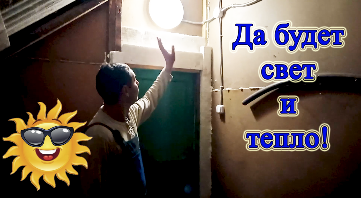 Освещение в курятнике! Инфракрасная лампа! Подвели электричество! Подготовка курятника к зиме! смотреть онлайн