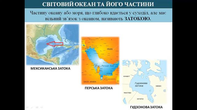 СВІТОВИЙ ОКЕАН ТА ЙОГО ЧАСТИНИ смотреть онлайн