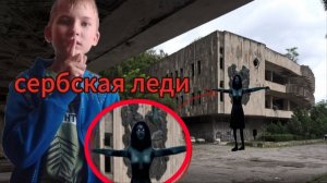 Сербская леди в другом доме.