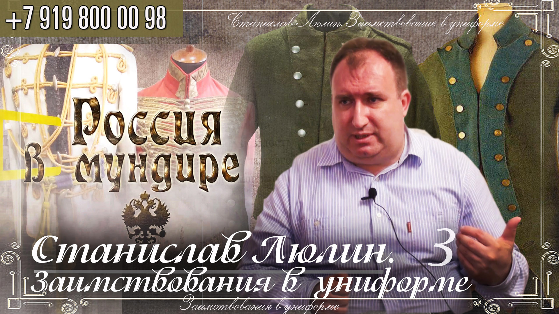 Россия в мундире 243. Станислав Люлин. Заимствования в униформе - часть 3