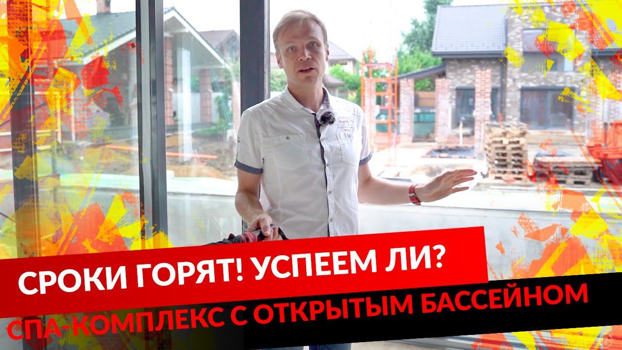 СРОКИ ГОРЯТ! УСПЕЕМ ЛИ? СПА-КОМПЛЕКС С ОТКРЫТЫМ БАССЕЙНОМ смотреть онлайн