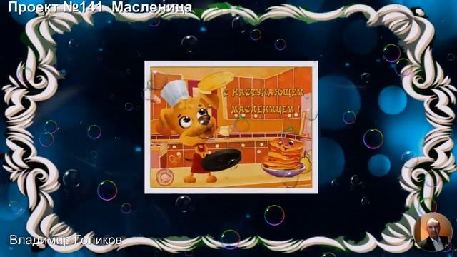 Проект №141 Масленица смотреть онлайн