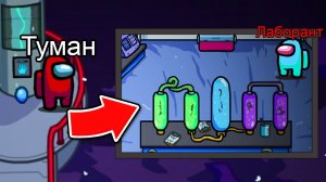 Тайная Лаборатория в Амонг Ас на карте Полюс - Кто там прячется? #амонгас