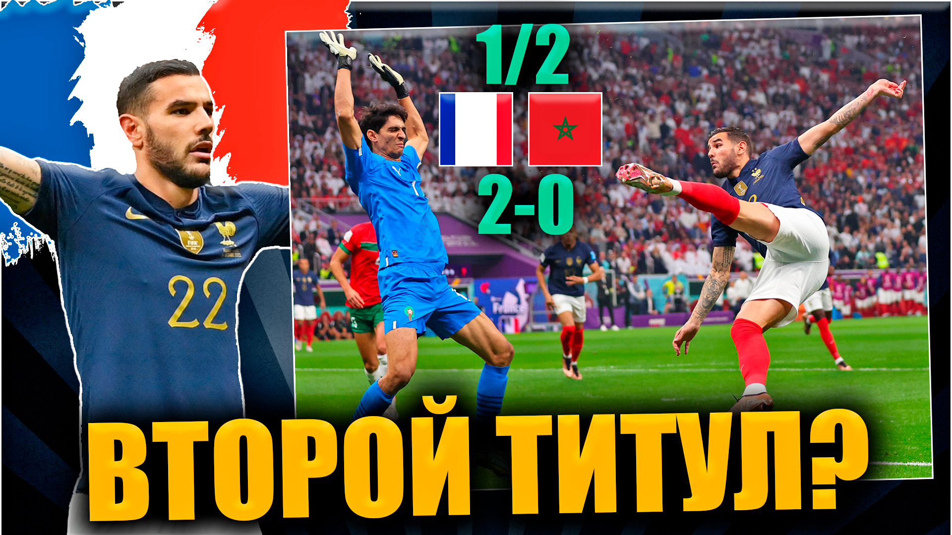 Франция - Марокко • полуфинал ЧМ 2022 • Франция идет за вторым ТИТУЛОМ смотреть онлайн