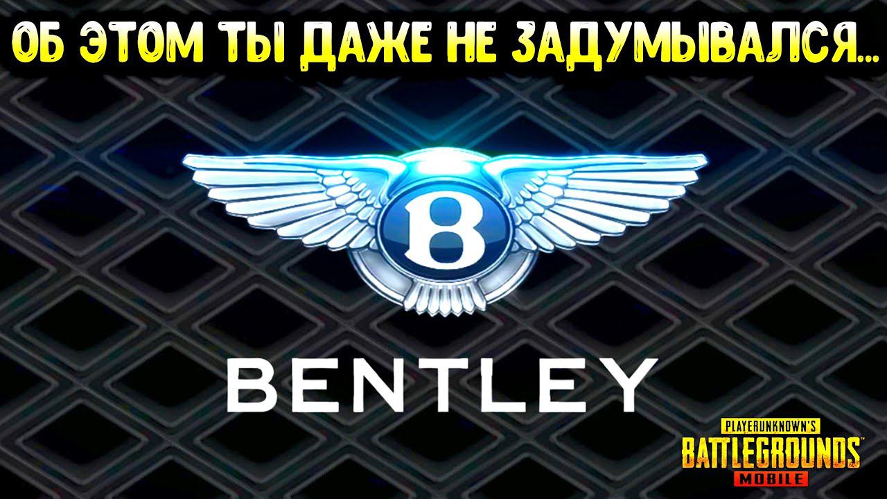 КАК ПОЛУЧИТЬ БЕНТЛИ БЕСПЛАТНО В ПУБГ МОБАЙЛ! смотреть онлайн