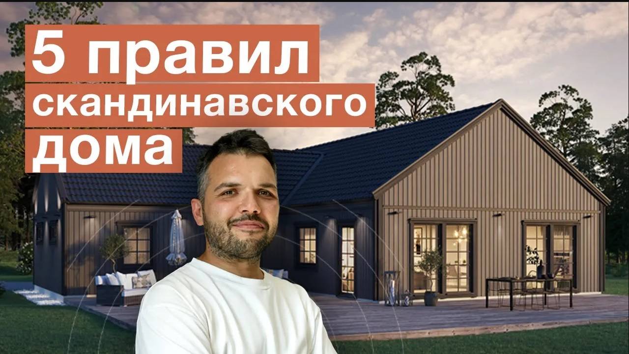 За что мы любим СКАНДИНАВСКИЕ ДОМА? | Главные особенности домов в скандинавском стиле смотреть онлайн