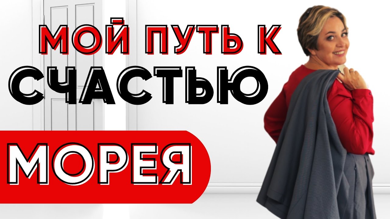 МОЙ ПУТЬ К СЧАСТЬЮ. КОНТАКТЁР МОРЕЯ смотреть онлайн