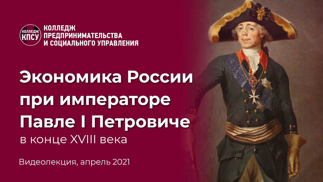 Экономика России при императоре Павле I Петровиче в конце XVIII века смотреть онлайн