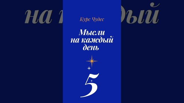 мысли на каждый день 5 ? #курсчудес #медитация #саморазвитие #духовноеразвитие смотреть онлайн