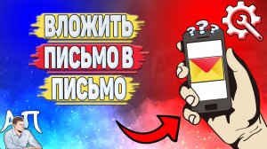 Как вложить письмо в письмо в Яндекс почте? Вложить письмо одно в другое