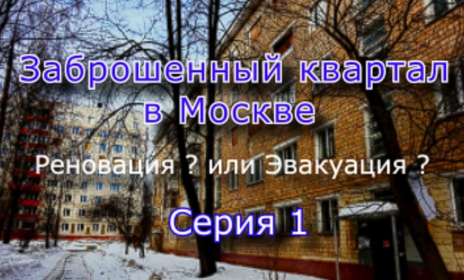 Заброшенный квартал в Москве (Часть 1) смотреть онлайн