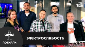 ЭЛЕКТРОСЛАБОСТЬ: кто автор текста «Лидии», фестиваль дебильной песни, корпоратив дерматовенерологов
