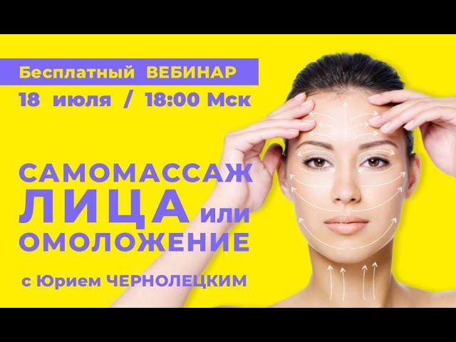 Открытый вебинар Самомассаж лица и омоложение. Как снять отечность вокруг глаз 18 июля в 18:00 смотреть онлайн