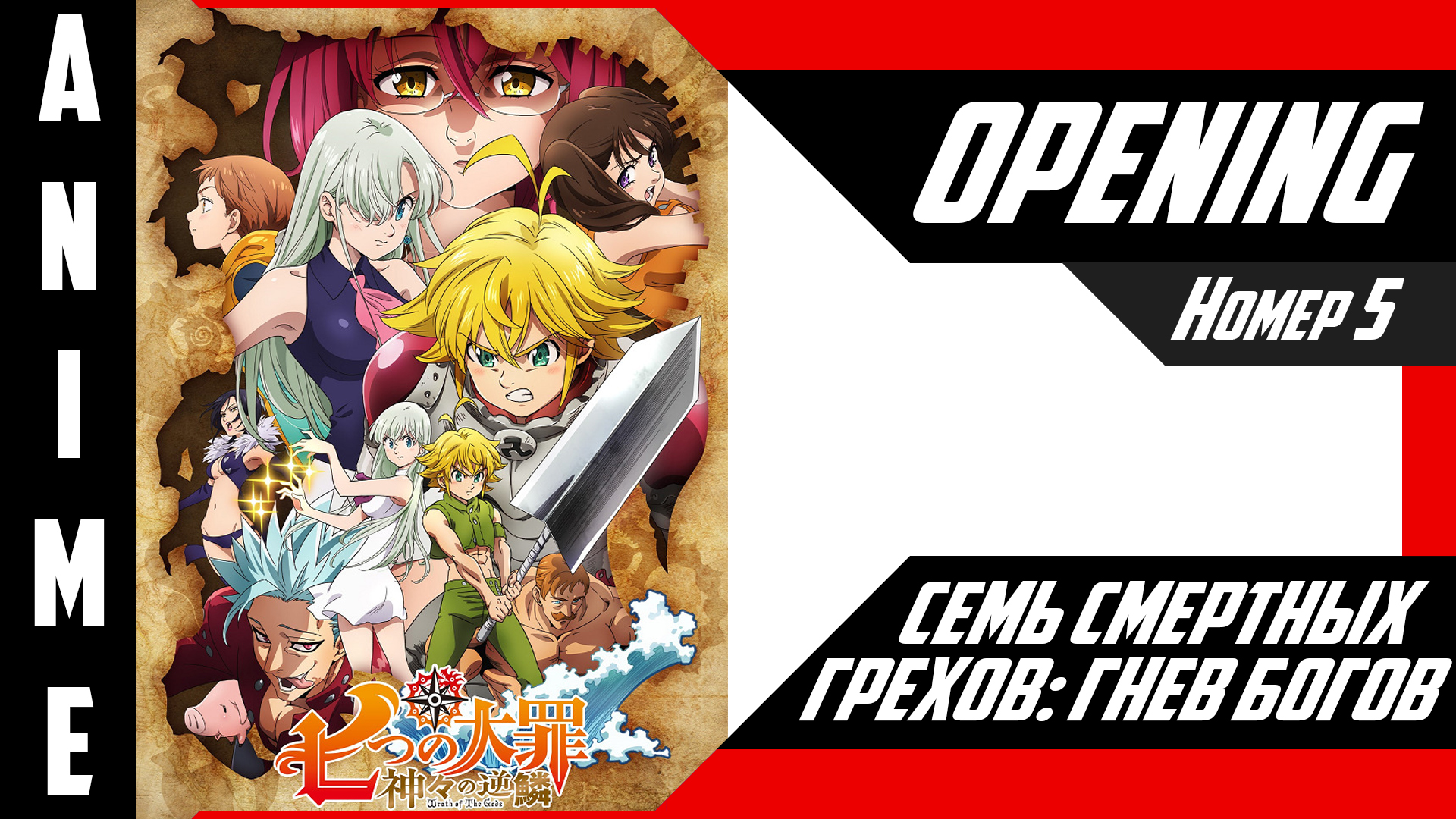 Семь смертных грехов: Гнев богов | Опенинг | №5| 4K | смотреть онлайн