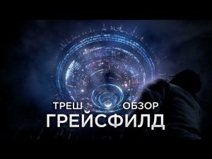 Треш Обзор на фильм Грейсфилд (Пришельцы в Канаде)