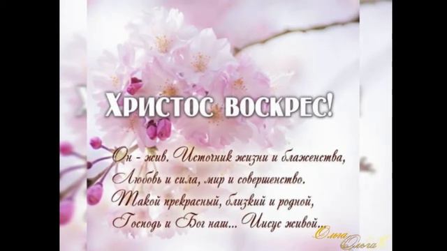ОЛЬГА КРАВЧЕНКО БОРИСЕНКО С ДНЕМ ПАСХИ. смотреть онлайн