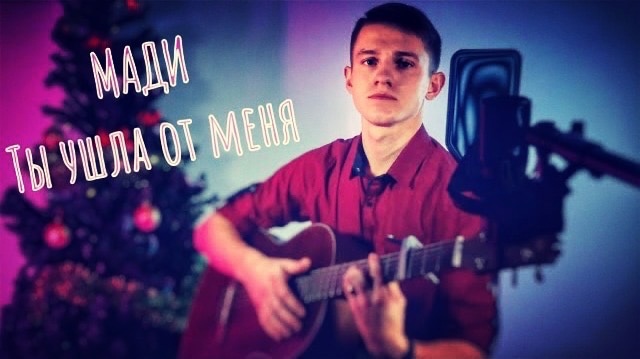 Мади - Ты ушла от меня (#Cover by Igor Gurskiy) смотреть онлайн