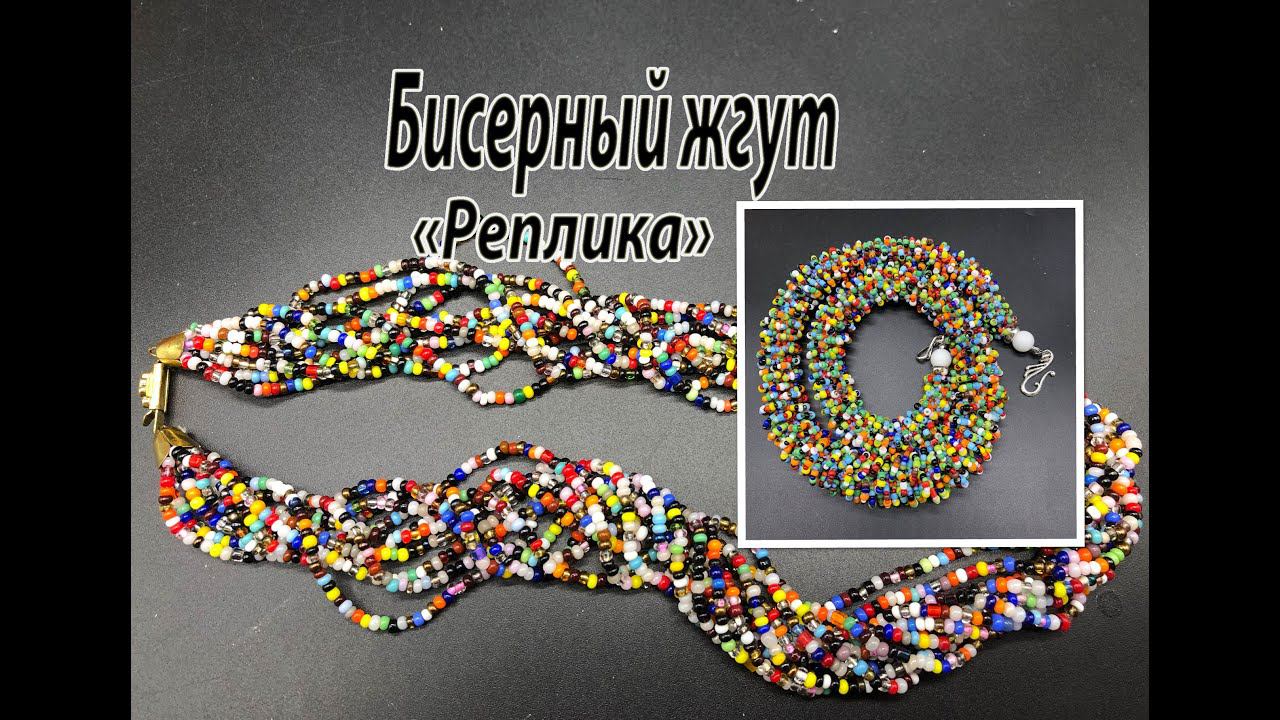 Бисерный жгут "Реплика". Переделка украшения для Екатерины. смотреть онлайн